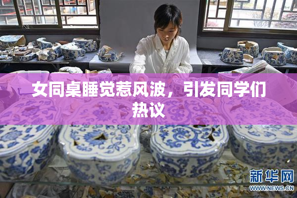女同桌睡觉惹风波，引发同学们热议