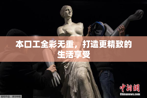 本口工全彩无重，打造更精致的生活享受