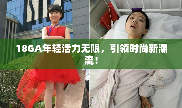 18GA年轻活力无限，引领时尚新潮流！