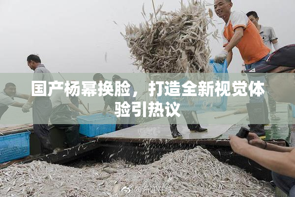 国产杨幂换脸，打造全新视觉体验引热议