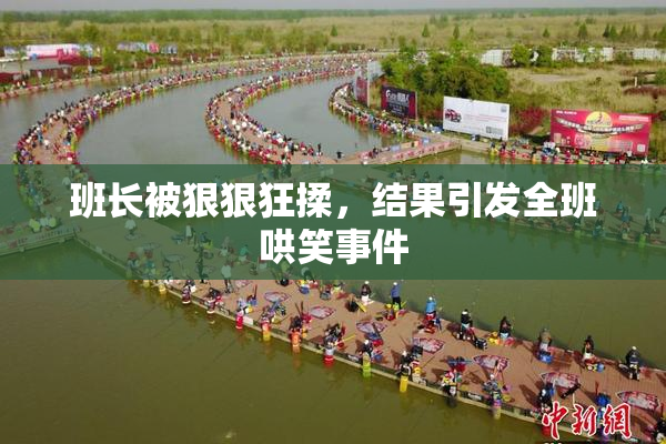 班长被狠狠狂揉，结果引发全班哄笑事件