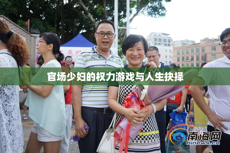 官场少妇的权力游戏与人生抉择