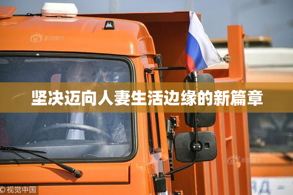 坚决迈向人妻生活边缘的新篇章