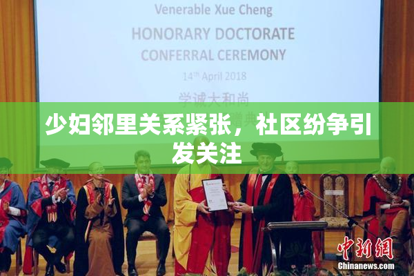 少妇邻里关系紧张，社区纷争引发关注