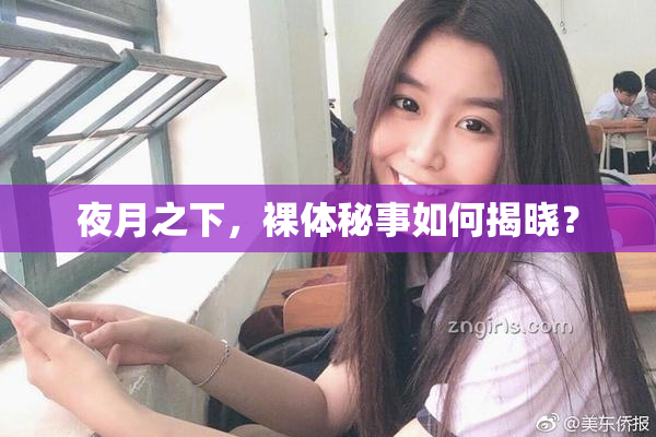夜月之下，裸体秘事如何揭晓？