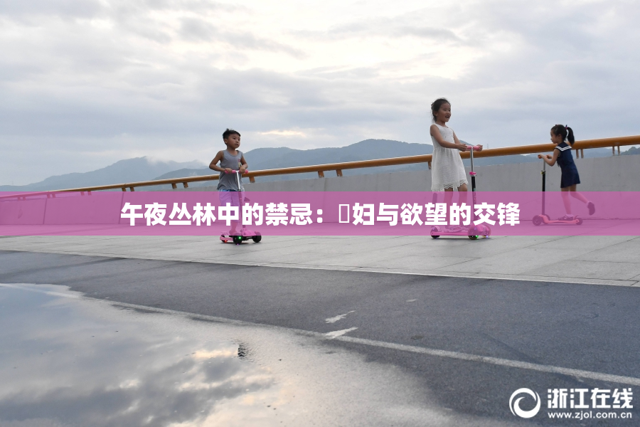 午夜丛林中的禁忌：婬妇与欲望的交锋