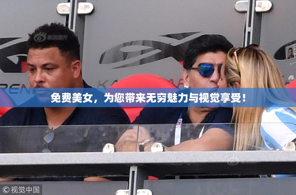 免费美女，为您带来无穷魅力与视觉享受！