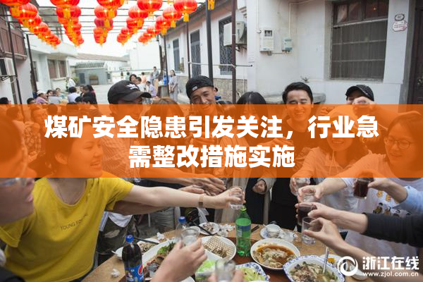 煤矿安全隐患引发关注，行业急需整改措施实施