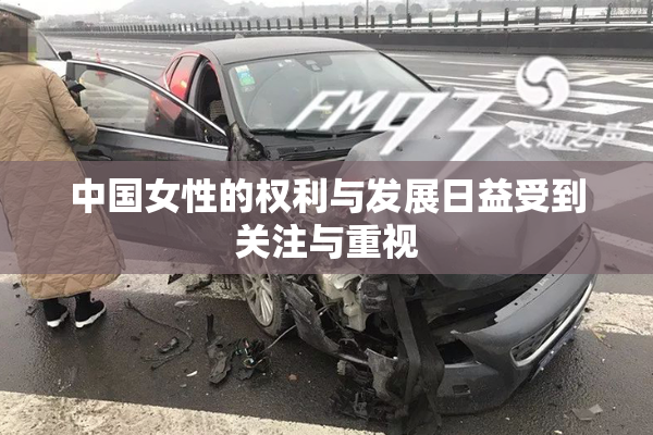 中国女性的权利与发展日益受到关注与重视