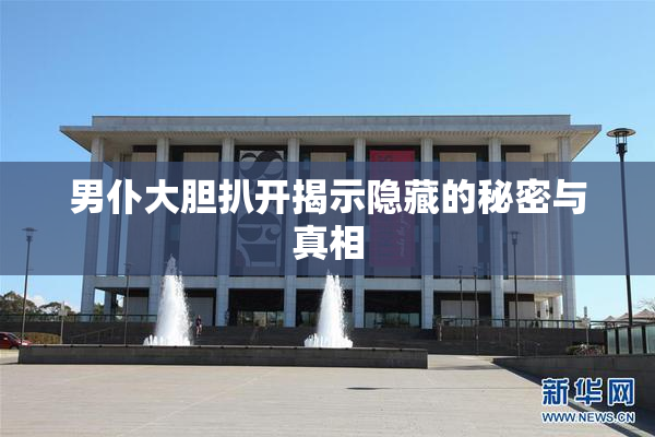 男仆大胆扒开揭示隐藏的秘密与真相