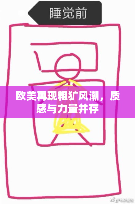 欧美再现粗犷风潮，质感与力量并存