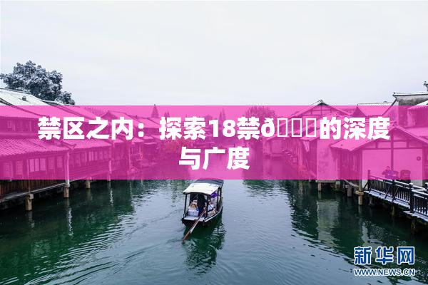 禁区之内：探索18禁🍆的深度与广度