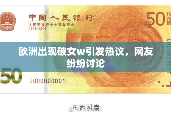 欧洲出现破女w引发热议，网友纷纷讨论
