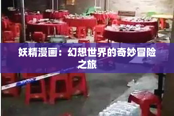 妖精漫画：幻想世界的奇妙冒险之旅