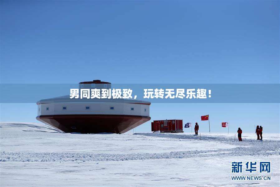 男同爽到极致，玩转无尽乐趣！