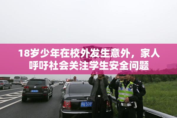 18岁少年在校外发生意外，家人呼吁社会关注学生安全问题