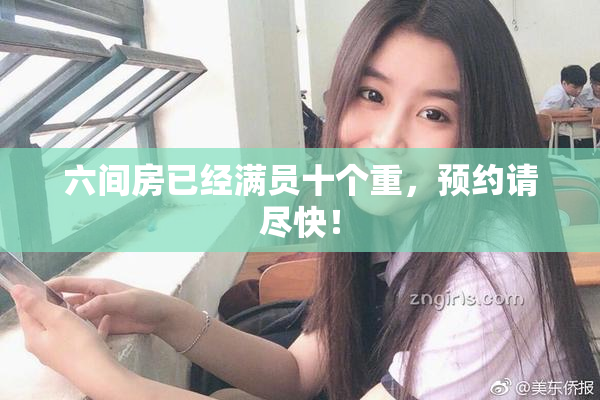 六间房已经满员十个重，预约请尽快！