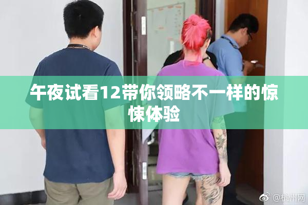 午夜试看12带你领略不一样的惊悚体验