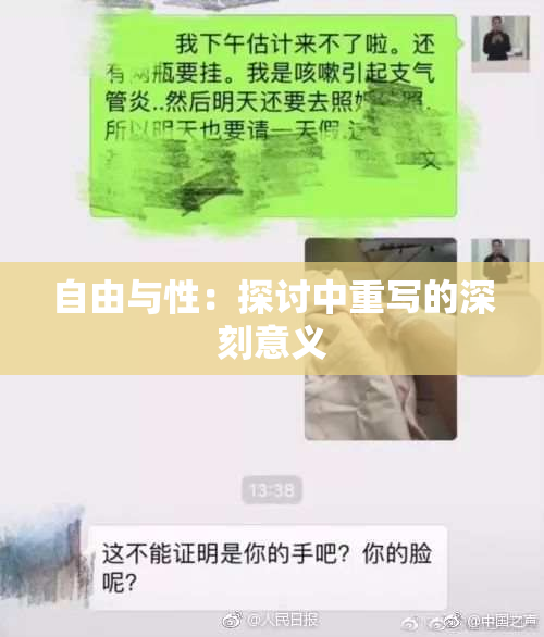 自由与性：探讨中重写的深刻意义