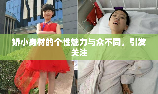 娇小身材的个性魅力与众不同，引发关注