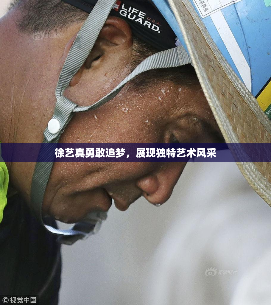 徐艺真勇敢追梦，展现独特艺术风采