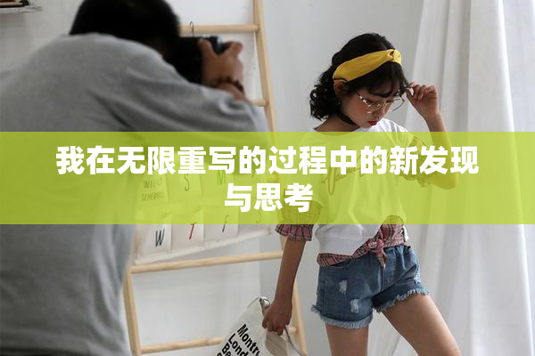 我在无限重写的过程中的新发现与思考