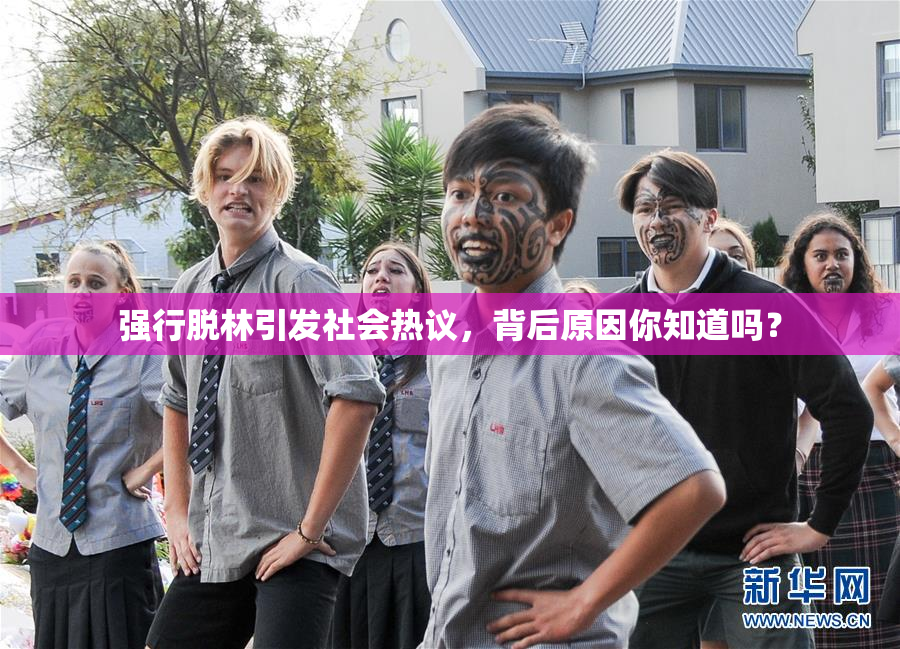 强行脱林引发社会热议，背后原因你知道吗？