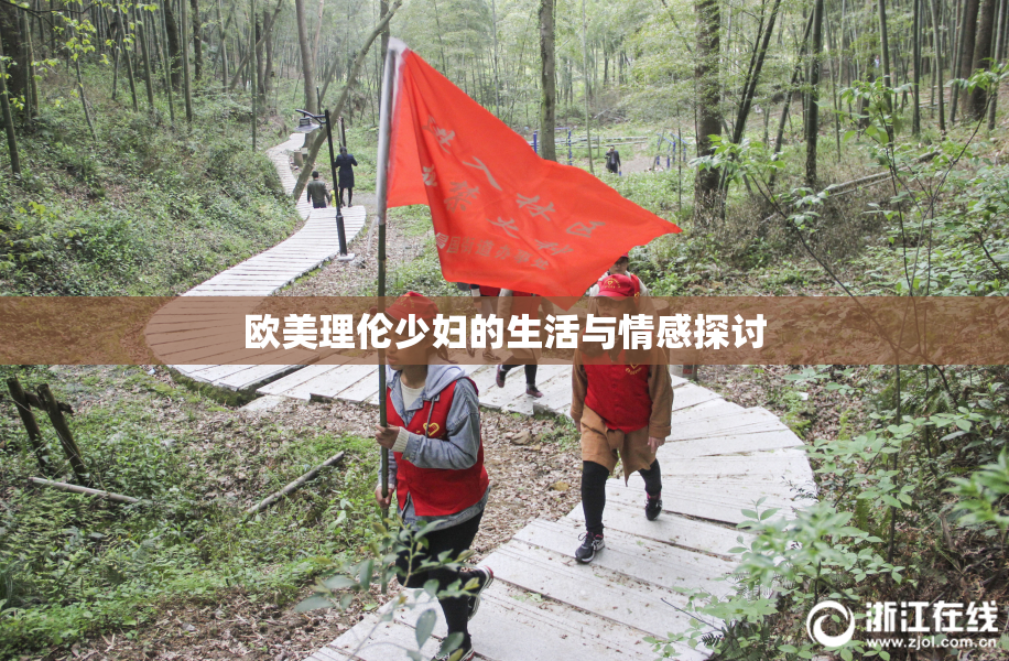 欧美理伦少妇的生活与情感探讨