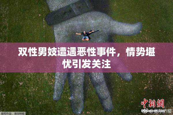 双性男妓遭遇恶性事件，情势堪忧引发关注