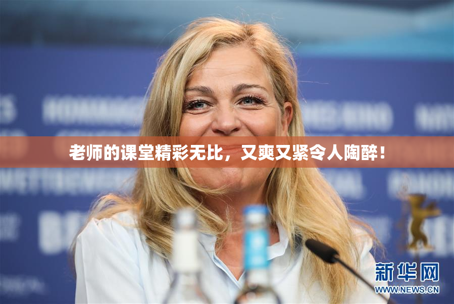老师的课堂精彩无比，又爽又紧令人陶醉！