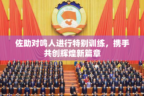 佐助对鸣人进行特别训练，携手共创辉煌新篇章
