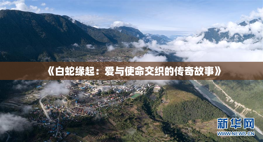 《白蛇缘起：爱与使命交织的传奇故事》