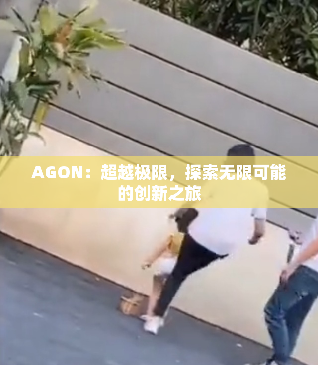 AGON：超越极限，探索无限可能的创新之旅