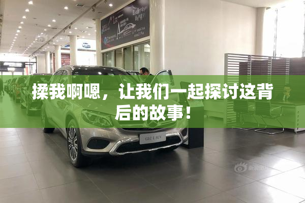 揉我啊嗯，让我们一起探讨这背后的故事！
