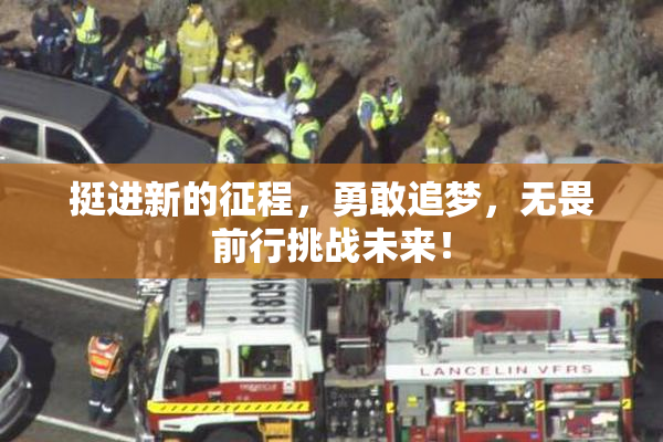 挺进新的征程，勇敢追梦，无畏前行挑战未来！
