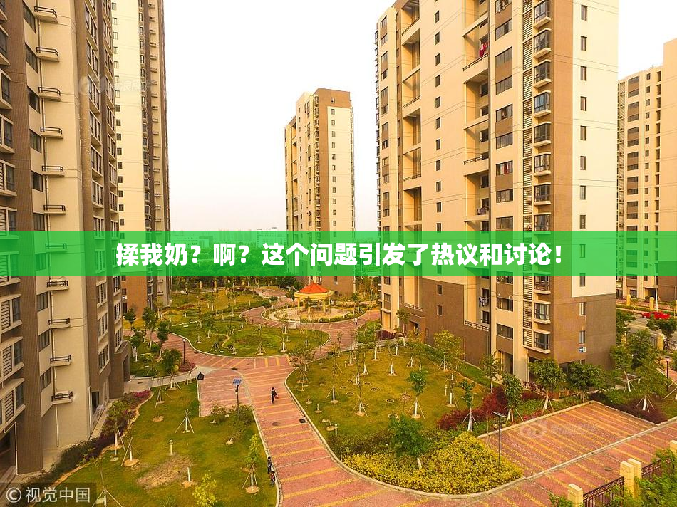 揉我奶？啊？这个问题引发了热议和讨论！