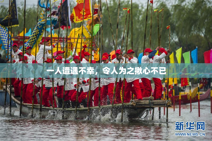 一人遭遇不幸，令人为之揪心不已