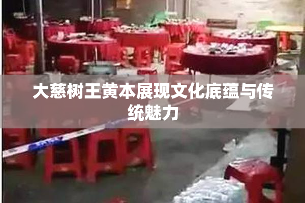 大慈树王黄本展现文化底蕴与传统魅力