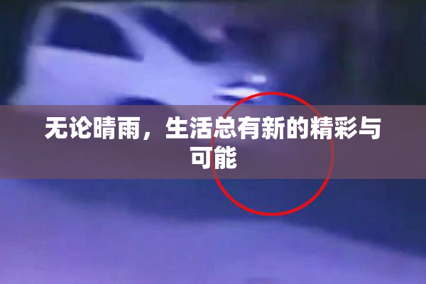 无论晴雨，生活总有新的精彩与可能