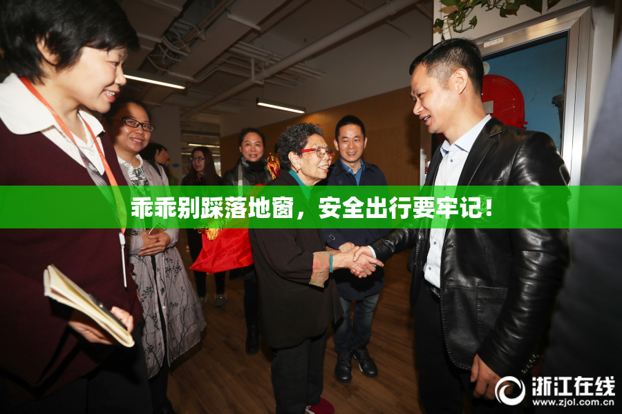 乖乖别踩落地窗，安全出行要牢记！