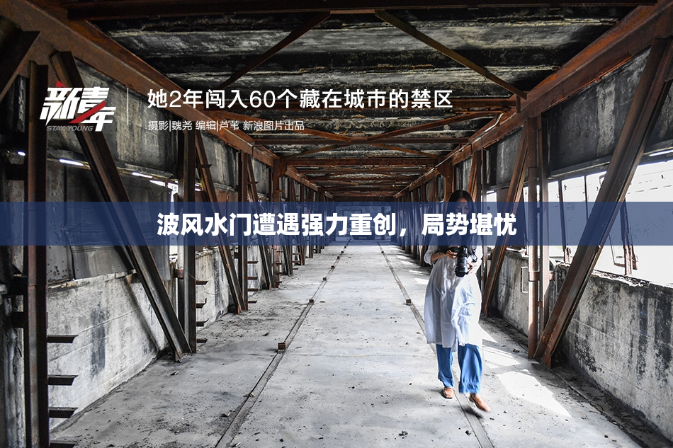 波风水门遭遇强力重创，局势堪忧