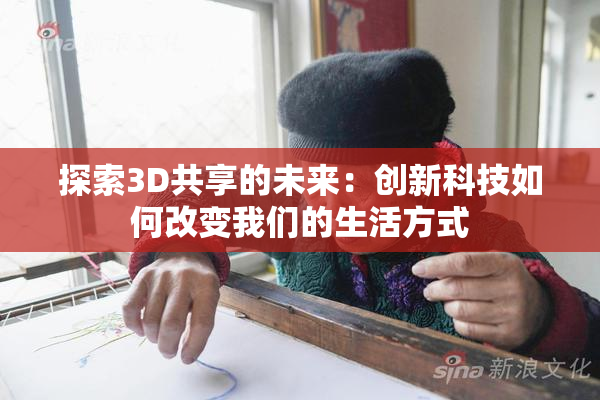 探索3D共享的未来：创新科技如何改变我们的生活方式