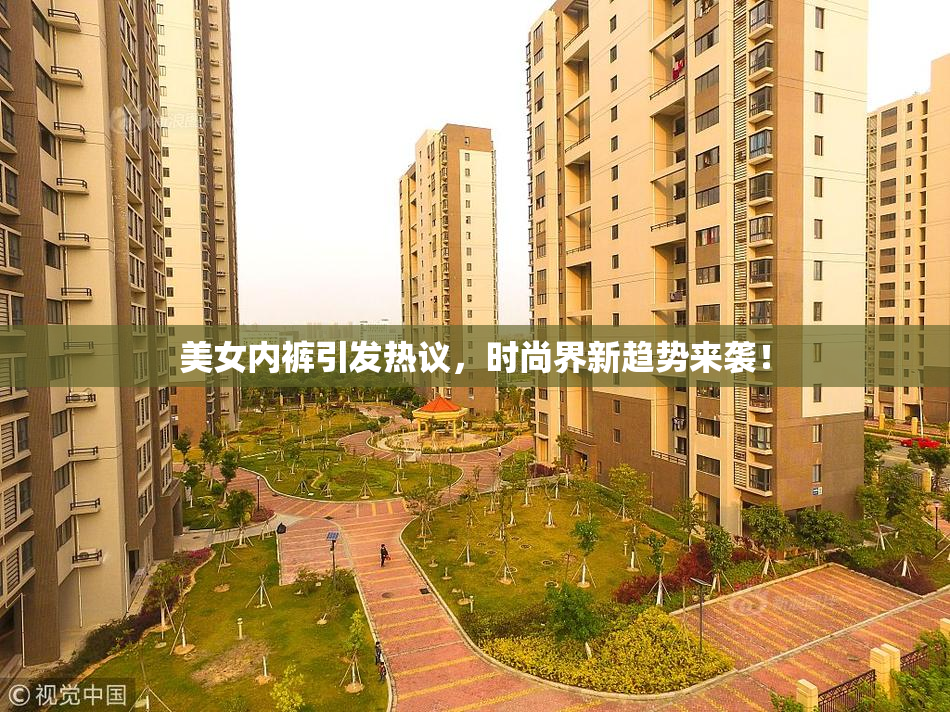 美女内裤引发热议，时尚界新趋势来袭！