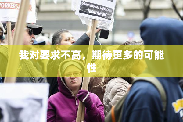 我对要求不高，期待更多的可能性