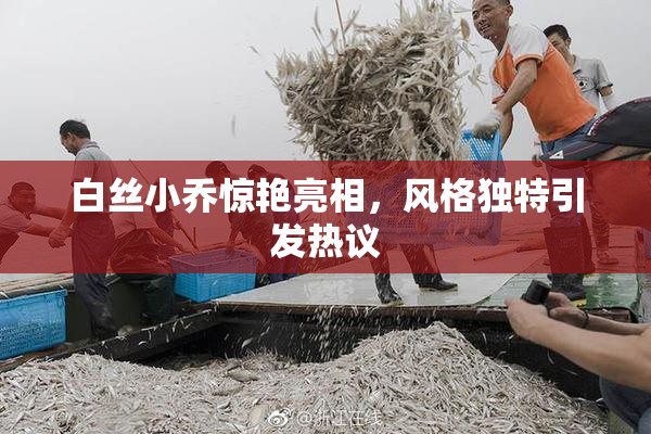 白丝小乔惊艳亮相，风格独特引发热议