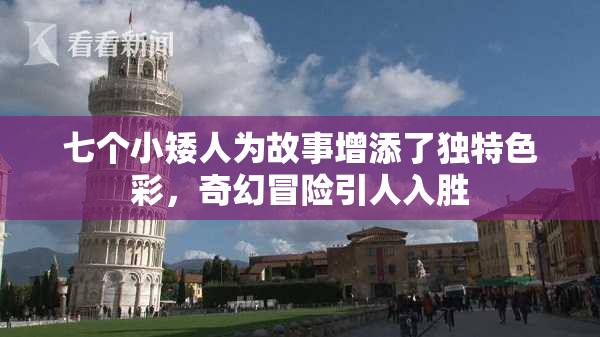七个小矮人为故事增添了独特色彩，奇幻冒险引人入胜