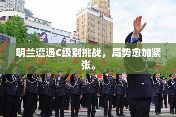 明兰遭遇C级别挑战，局势愈加紧张。
