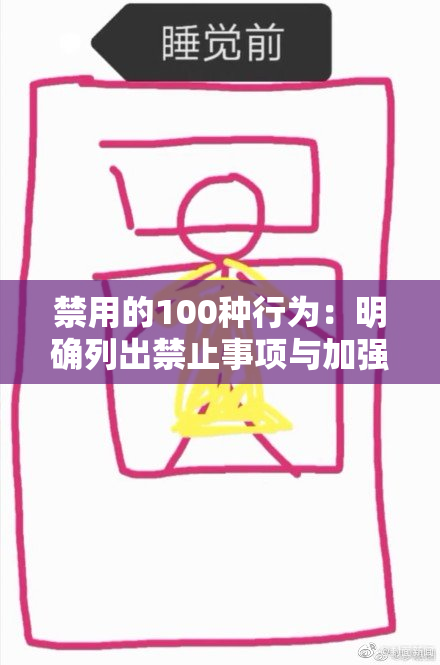 禁用的100种行为：明确列出禁止事项与加强管理措施