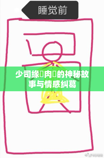 少司缘婬肉泬的神秘故事与情感纠葛