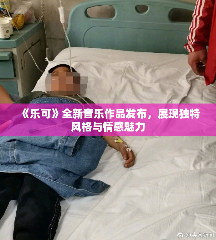 《乐可》全新音乐作品发布，展现独特风格与情感魅力